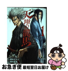 【中古】 天翔の龍馬 1 / 橋本エイジ, 梅村真也 / 徳間書店 [コミック]【ネコポス発送】