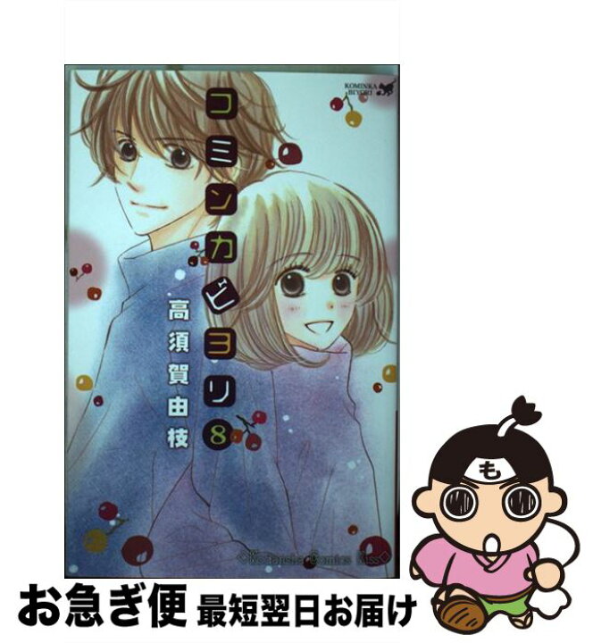 楽天市場 中古 コミンカビヨリ ８ 高須賀 由枝 講談社 コミック ネコポス発送 もったいない本舗 お急ぎ便店