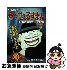 【中古】 笑ウせぇるすまん アニメ版 3 / 藤子 不二雄A / 中央公論新社 [コミック]【ネコポス発送】