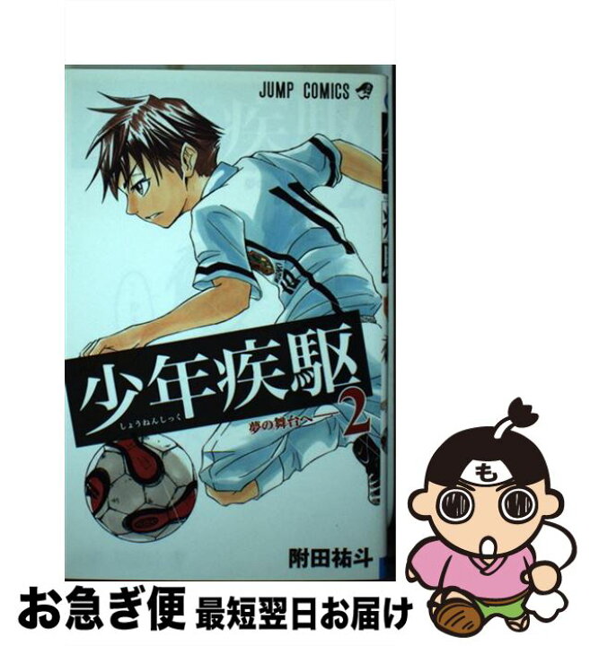 楽天市場 中古 少年疾駆 ２ 附田 祐斗 集英社 コミック ネコポス発送 もったいない本舗 お急ぎ便店