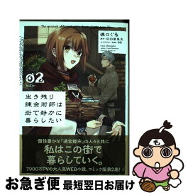 生き残り錬金術師は街で静かに暮らしたい コミック 生き残り錬金術師は街で静かに暮らしたい コミック