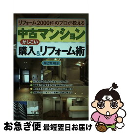 【中古】 中古マンションかしこい購入＆リフォーム術 リフォーム2000件のプロが教える / 早乙女 明子 / 日本実業出版社 [単行本]【ネコポス発送】