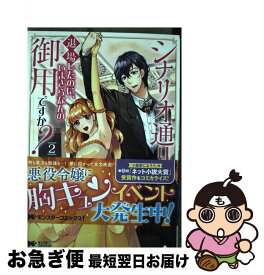 楽天市場 シナリオ通りに退場したのに いまさらなんの御用ですか コミック コミック 本 雑誌 コミック の通販