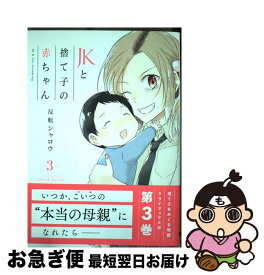 楽天市場 Jkと捨て子の赤ちゃん 1の通販