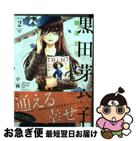 楽天市場 黒田芽衣子 2 婚渇女子 の通販 楽天市場 黒田芽衣子 2 婚渇女子 の通販