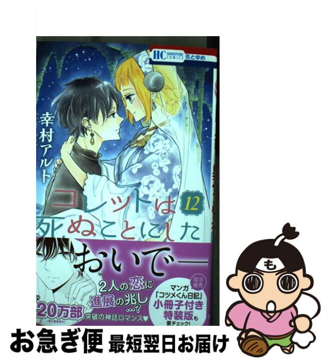 楽天市場 中古 コレットは死ぬことにした １２ 幸村アルト 白泉社 コミック ネコポス発送 もったいない本舗 お急ぎ便店