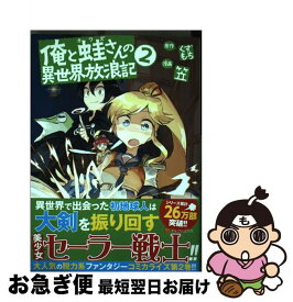 楽天市場 俺と蛙さんの コミックの通販