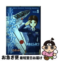 楽天市場】青空少女隊外伝 清水としみつ短編集の通販 
