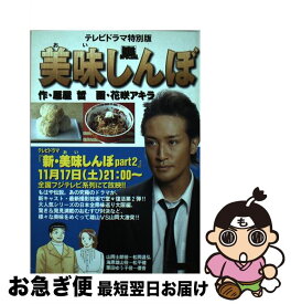 楽天市場 美味しんぼ ドラマの通販 楽天市場 美味しんぼ ドラマの通販