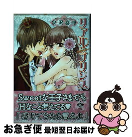 【中古】 リアル・プリンス / 泉沢　春華 / 竹書房 [コミック]【ネコポス発送】