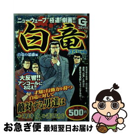 【中古】 白竜スペシャル　白竜の思惑編 / 天王寺 大, 渡辺 みちお / 日本文芸社 [コミック]【ネコポス発送】