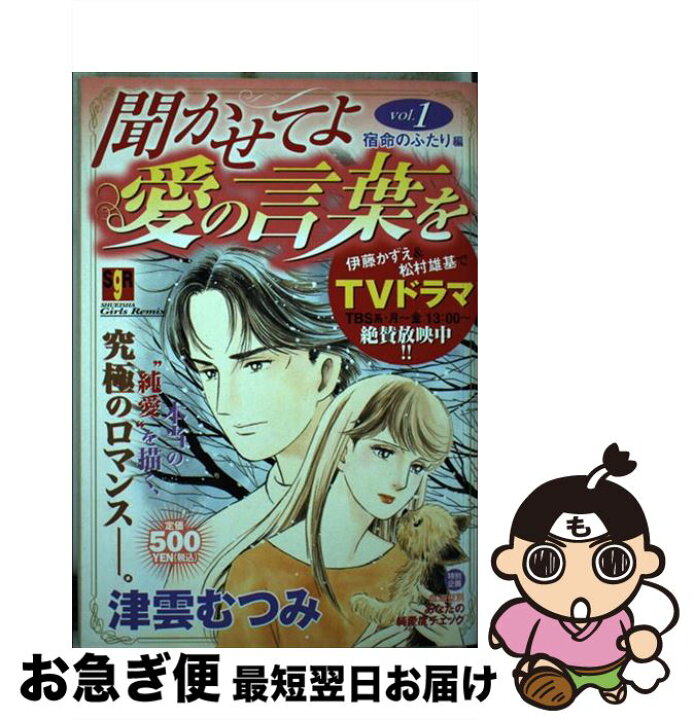 楽天市場】【中古】 聞かせてよ愛の言葉を v．1 / 津雲 むつみ  