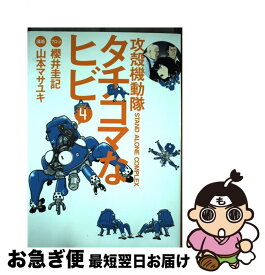 【中古】 攻殻機動隊S．A．C．タチコマなヒビ 攻殻機動隊STAND　ALONE　COMPLEX 4 / 山本 マサユキ, 櫻井 圭記 / 講談社 [コミック]【ネコポス発送】