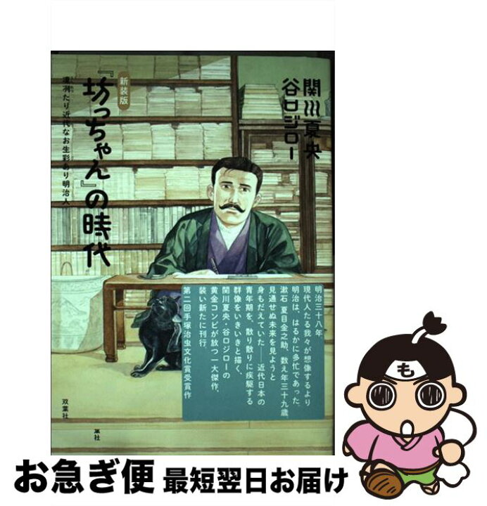 楽天市場 中古 坊っちゃん の時代 凛冽たり近代なお生彩あり明治人 新装版 関川 夏央 谷口 ジロー 双葉社 単行本 ソフトカバー ネコポス発送 もったいない本舗 お急ぎ便店