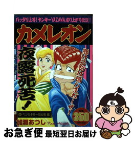 【中古】 カメレオン ベンツキラー忍＆響編 / 加瀬 あつし / 講談社 [コミック]【ネコポス発送】