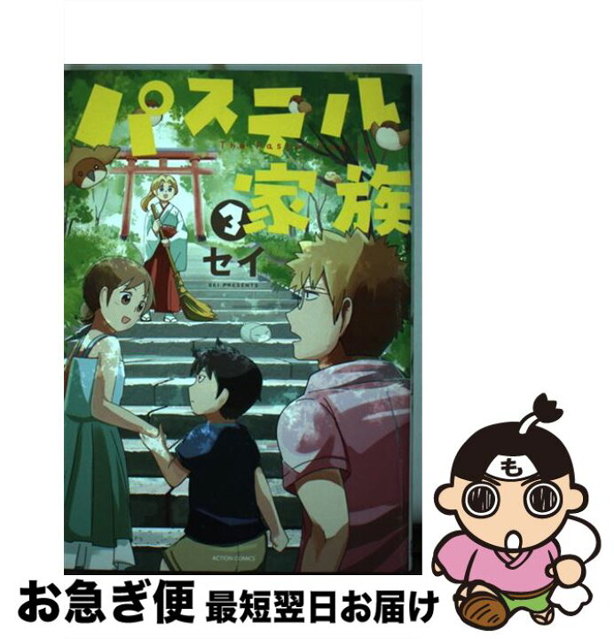 楽天市場 中古 パステル家族 3 セイ 双葉社 コミック ネコポス発送 もったいない本舗 お急ぎ便店 楽天市場 中古 パステル家族 3 セイ 双葉社 コミック ネコポス発送 もったいない本舗 お急ぎ便店