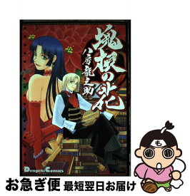 【中古】 塊根の花 / 八房 龍之助 / メディアワークス [コミック]【ネコポス発送】