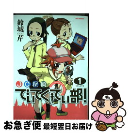 【中古】 JC探偵でぃてくてぃ部（1） / 鈴城 芹 / 一迅社 [コミック]【ネコポス発送】