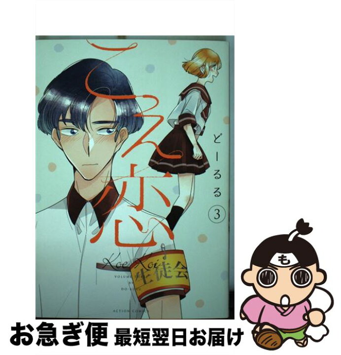 楽天市場 中古 こえ恋 ３ どーるる 双葉社 コミック ネコポス発送 もったいない本舗 お急ぎ便店