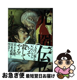 楽天市場 光圀伝 中古の通販