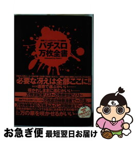 【中古】 パチスロ万枚全書 / 漫画パチスロパニック7編集部 / 白夜書房 [コミック]【ネコポス発送】