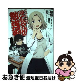 楽天市場 マンガで分かる逆転発想勉強術の通販