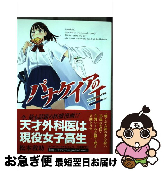 楽天市場】【中古】 パナケイアの手 / 松本救助 / 白泉社 [コミック  