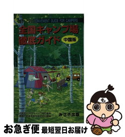 【中古】 全国キャンプ場徹底ガイド 中国版 1997ー1998 / みさき出版 / みさき出版 [単行本]【ネコポス発送】