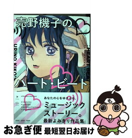 【中古】 売野機子のハート・ビート / 売野 機子 / 祥伝社 [コミック]【ネコポス発送】