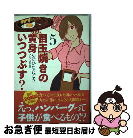 おおひなたごう 目玉焼きの黄身 いつつぶす
