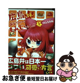 楽天市場 広島妹 おどりゃー もみじちゃん 2 青年 コミック 本 雑誌 コミックの通販