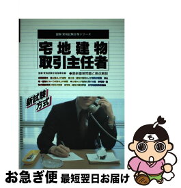 【中古】 宅地建物取引主任者 最新重要問題と要点解説 / 国家 資格試験合格指導会 / 有紀書房 [単行本]【ネコポス発送】