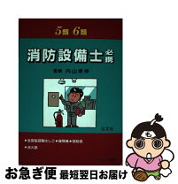 楽天市場】消防設備士 5類 弘文社の通販 