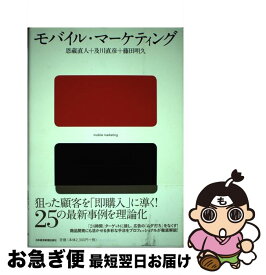 【中古】 モバイル・マーケティング / 恩蔵 直人 / 日経BPマーケティング(日本経済新聞出版 [単行本]【ネコポス発送】