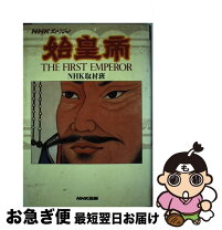楽天市場】始皇帝の通販 