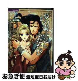 【中古】 夢の騎士にふたたび 前編 / 津寺 里可子 / 竹書房 [コミック]【ネコポス発送】