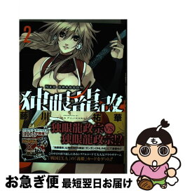【中古】 独眼龍改（2） / 藤川 祐華 / スクウェア・エニックス [コミック]【ネコポス発送】