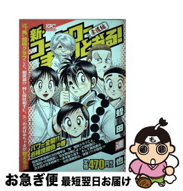 楽天市場 新 コータローまかりとおる アンコール刊行の通販 楽天市場 新 コータローまかりとおる アンコール刊行の通販