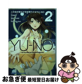 【中古】 この世の果てで恋を唄う少女YUーNO 2 / 石田総司, MAGES./5pb. / KADOKAWA [コミック]【ネコポス発送】