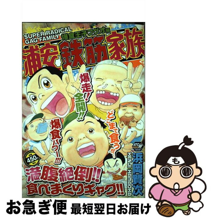 楽天市場 中古 浦安鉄筋家族 爆笑王子フグオ編 浜岡 賢次 秋田書店 コミック ネコポス発送 もったいない本舗 お急ぎ便店