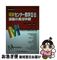 楽天市場】岡本寛 センター 数学の通販 