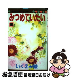 楽天市場 いくえみ綾 エンゲージの通販