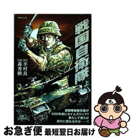 楽天市場 戦国自衛隊 コミックの通販
