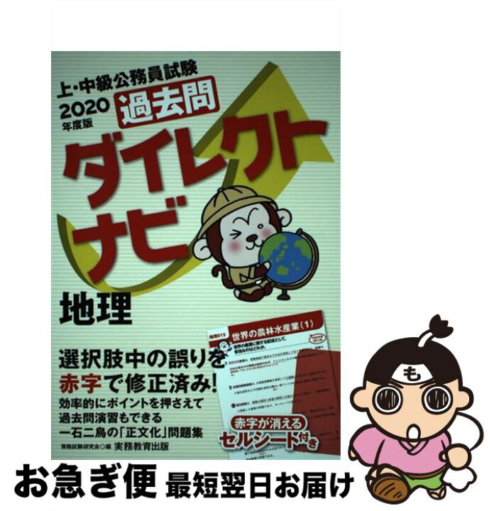 楽天市場】【中古】 上・中級公務員試験過去問ダイレクトナビ地理  