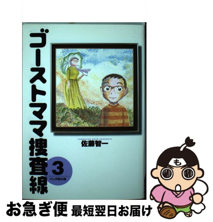 楽天市場 中古 ゴーストママ捜査線 ３ 佐藤 智一 小学館 コミック ネコポス発送 もったいない本舗 お急ぎ便店