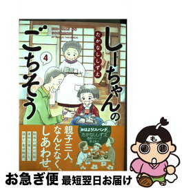 【中古】 しーちゃんのごちそう（4） / たかなし しずえ / 少年画報社 [コミック]【ネコポス発送】