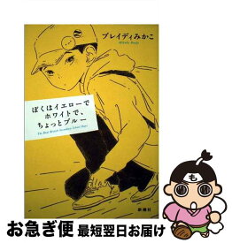 【中古】 ぼくはイエローでホワイトで、ちょっとブルー / ブレイディ みかこ / 新潮社 [単行本]【ネコポス発送】