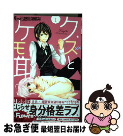 【中古】 クズとケモ耳 1 / 杉 しっぽ / 小学館サービス [コミック]【ネコポス発送】