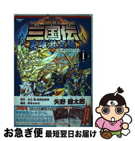 【中古】 BB戦士三国伝英雄激突編 1 / 矢立 肇, 富野 由悠季, 矢野 健太郎 / 角川グループパブリッシング [コミック]【ネコポス発送】