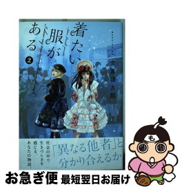 【中古】 着たい服がある 2 / 常喜 寝太郎 / 講談社 [コミック]【ネコポス発送】